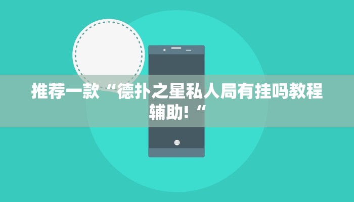 实测辅助”(WePoKer)开挂透视教程”其实确实有挂