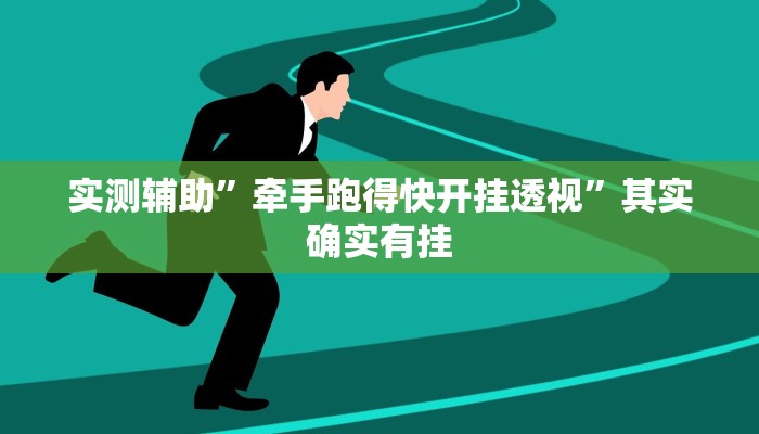 实测辅助”新玉海楼茶苑有挂吗”其实确实有挂