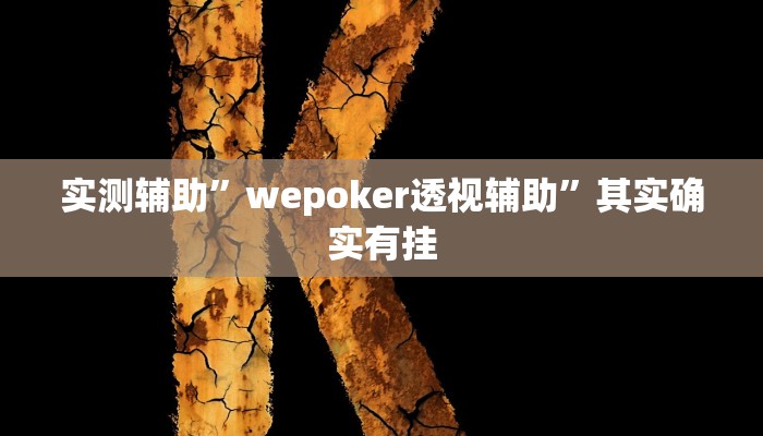 实测辅助”双辽诚悦麻将通用挂”其实确实有挂