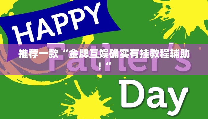 工具神器“弘运麻将有开挂吗”其实确实有挂