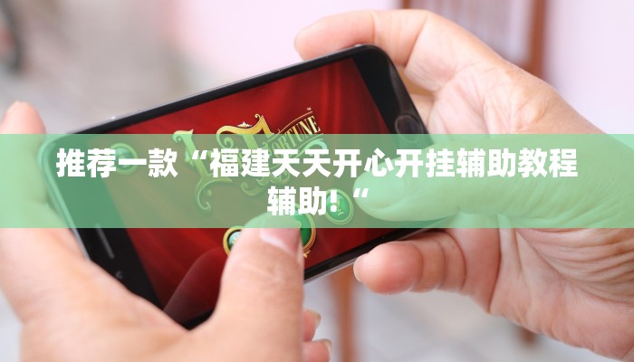 推荐一款“大金牙麻将可以开挂吗”其实确实有挂
