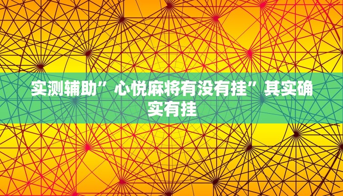 实测辅助”蘑菇大厅拼十开挂神器”(原来确实是有挂)