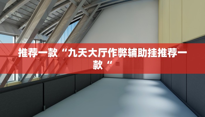 实测辅助”咋地棋牌开挂控制好牌器”(原来确实是有挂)