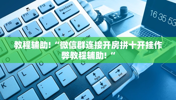 推荐一款“WePoKer德州局确实真的有挂推荐一款“