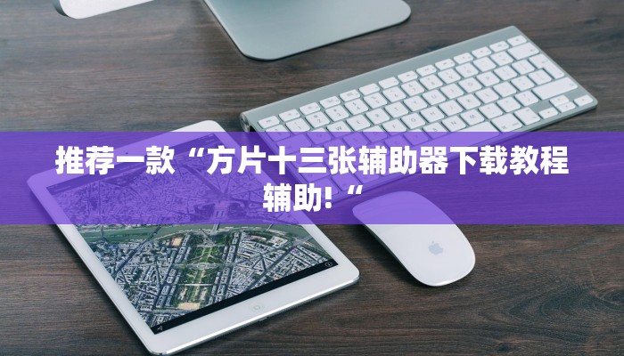 实测辅助”新世界拼十可以开挂吗”其实确实有挂