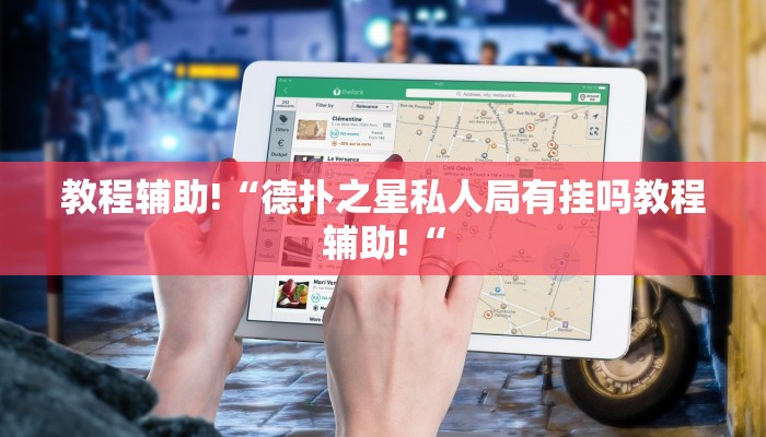 教程辅助!“德扑之星私人局有挂吗教程辅助!“
