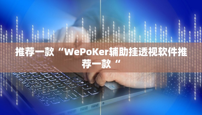 推荐一款“WePoKer辅助挂透视软件推荐一款“