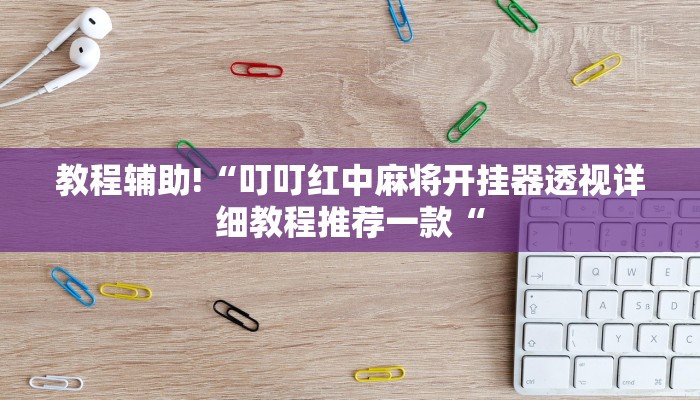 教程辅助!“叮叮红中麻将开挂器透视详细教程推荐一款“