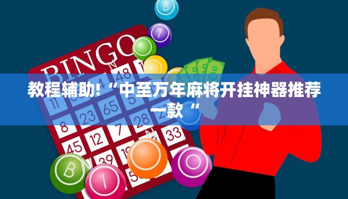 教程辅助!“中至万年麻将开挂神器推荐一款“