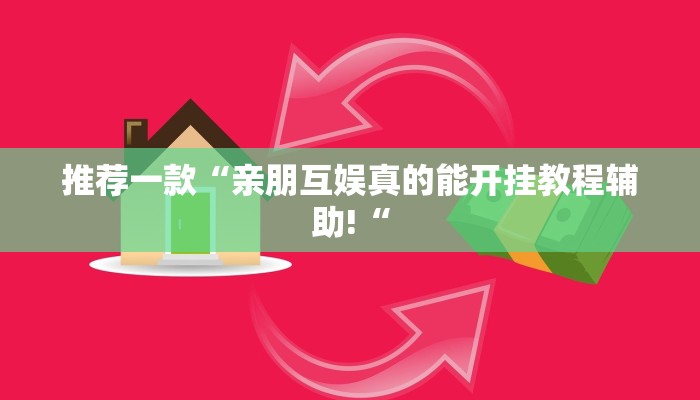推荐一款“亲朋互娱真的能开挂教程辅助!“