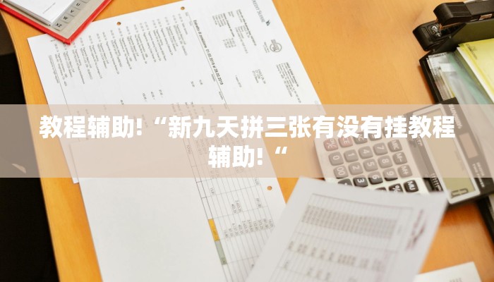教程辅助!“新九天拼三张有没有挂教程辅助!“