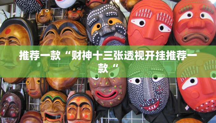 推荐一款“财神十三张透视开挂推荐一款“