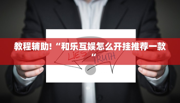 教程辅助!“和乐互娱怎么开挂推荐一款“