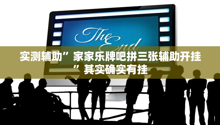 实测辅助”家家乐牌吧拼三张辅助开挂”其实确实有挂