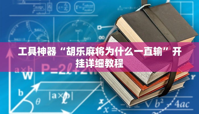 实测辅助”指尖跑得快开挂神器”其实确实有挂