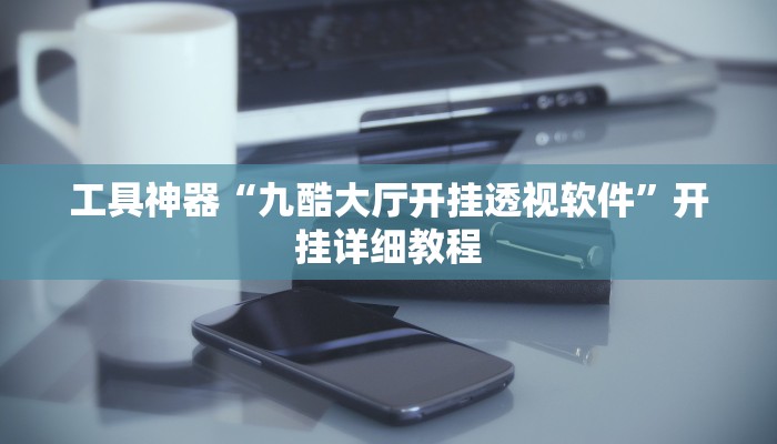 实测辅助”新世界拼三张开挂神器软件下载”其实确实有挂
