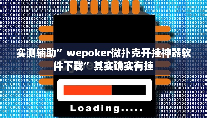 教程辅助!“皮皮湖南麻将挂怎么安装推荐一款“