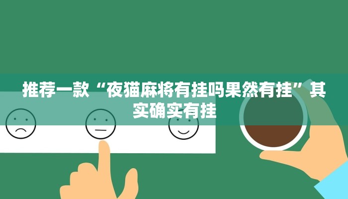 推荐一款“夜猫麻将有挂吗果然有挂”其实确实有挂