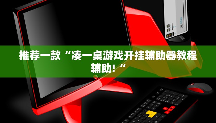推荐一款“凑一桌游戏开挂辅助器教程辅助!“