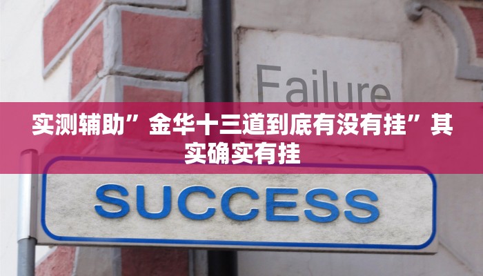 实测辅助”金华十三道到底有没有挂”其实确实有挂