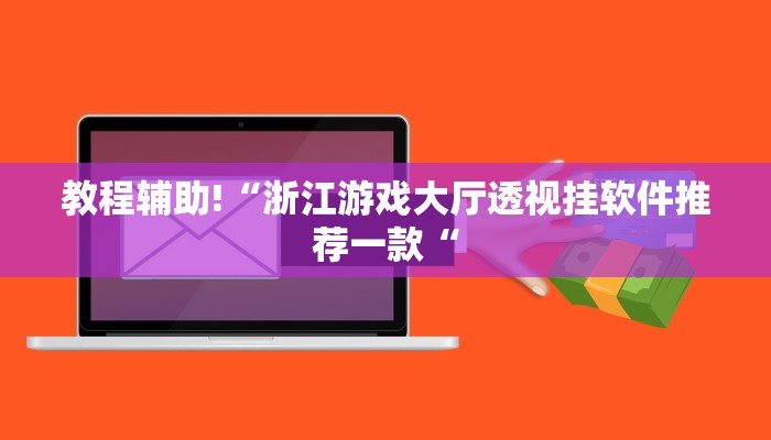 教程辅助!“浙江游戏大厅透视挂软件推荐一款“