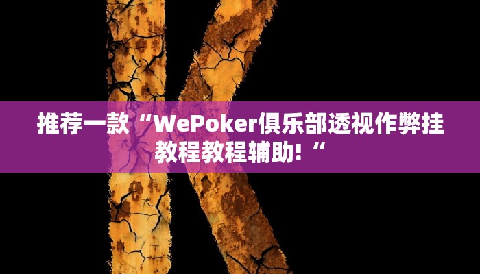 推荐一款“WePoker俱乐部透视作弊挂教程教程辅助!“