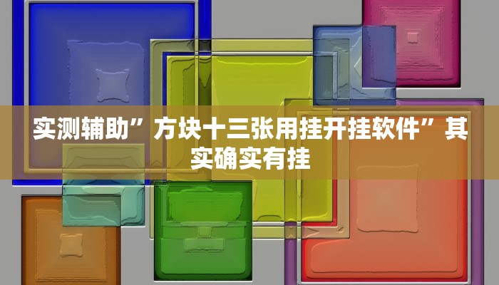 实测辅助”方块十三张用挂开挂软件”其实确实有挂