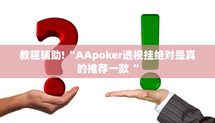 教程辅助!“AApoker透视挂绝对是真的推荐一款“