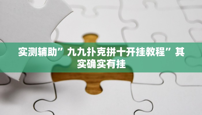 实测辅助”九九扑克拼十开挂教程”其实确实有挂