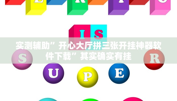 实测辅助”开心大厅拼三张开挂神器软件下载”其实确实有挂