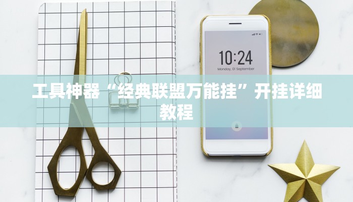 工具神器“经典联盟万能挂”开挂详细教程