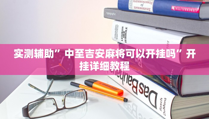 实测辅助”中至吉安麻将可以开挂吗”开挂详细教程