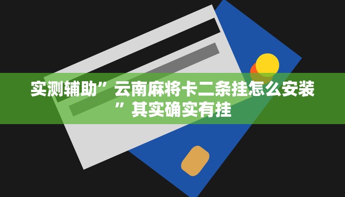 实测辅助”云南麻将卡二条挂怎么安装”其实确实有挂