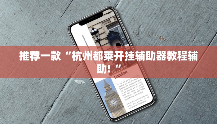 推荐一款“杭州都莱开挂辅助器教程辅助!“