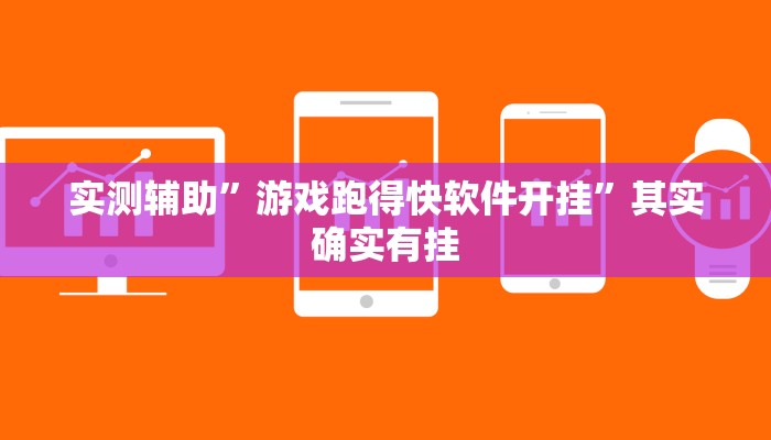 实测辅助”游戏跑得快软件开挂”其实确实有挂