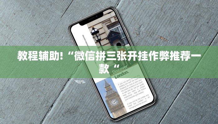 教程辅助!“微信拼三张开挂作弊推荐一款“