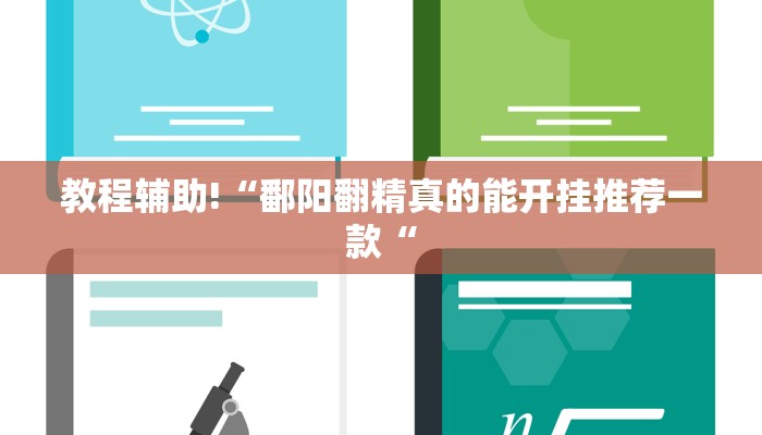 教程辅助!“鄱阳翻精真的能开挂推荐一款“