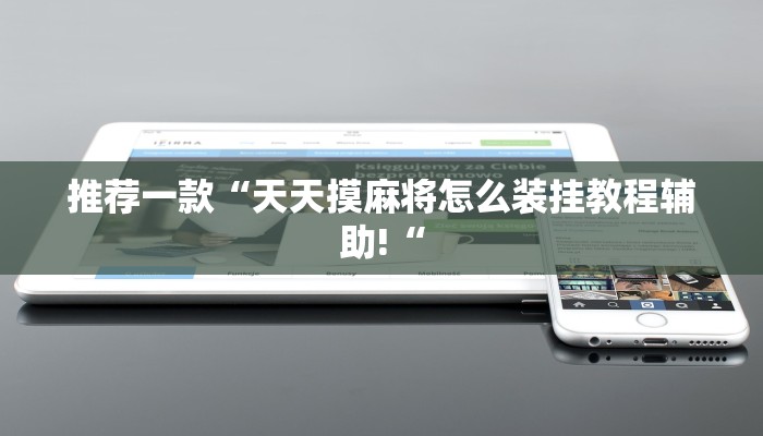 推荐一款“天天摸麻将怎么装挂教程辅助!“