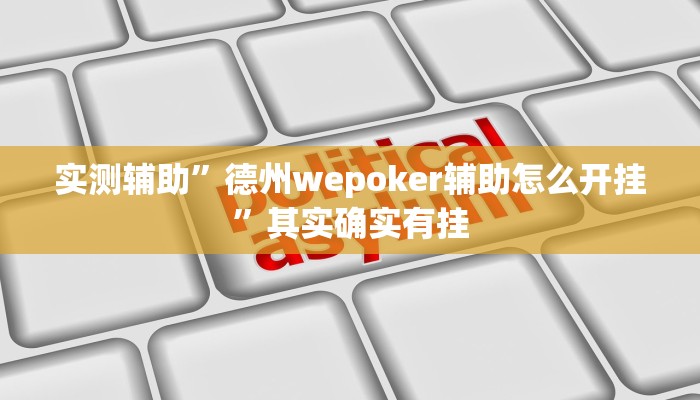 实测辅助”德州wepoker辅助怎么开挂”其实确实有挂