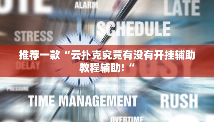 推荐一款“云扑克究竟有没有开挂辅助教程辅助!“