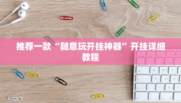 推荐一款“随意玩开挂神器”开挂详细教程