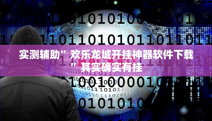 实测辅助”欢乐龙城开挂神器软件下载”其实确实有挂