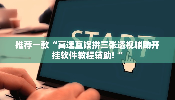推荐一款“高速互娱拼三张透视辅助开挂软件教程辅助!“