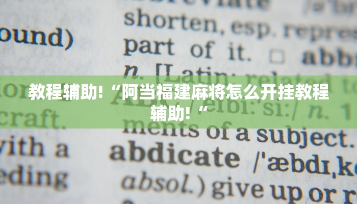 教程辅助!“阿当福建麻将怎么开挂教程辅助!“