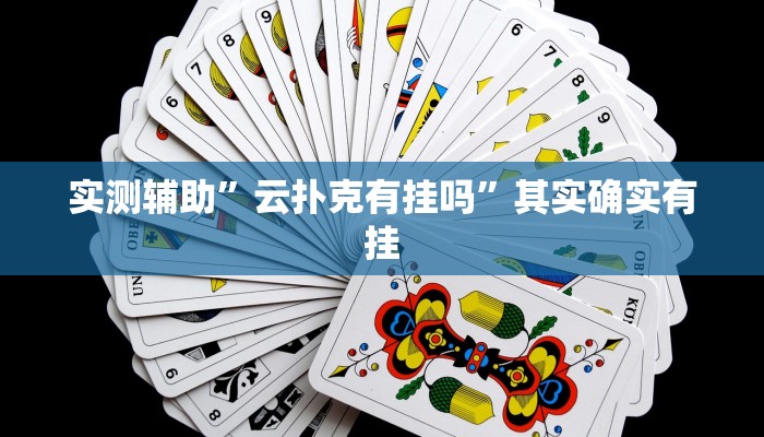 实测辅助”云扑克有挂吗”其实确实有挂