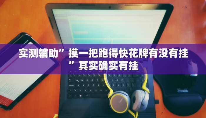 实测辅助”摸一把跑得快花牌有没有挂”其实确实有挂