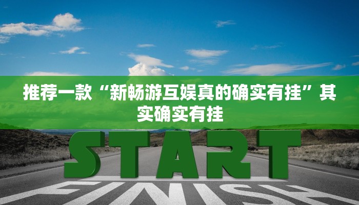 推荐一款“新畅游互娱真的确实有挂”其实确实有挂