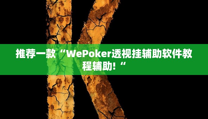 推荐一款“WePoker透视挂辅助软件教程辅助!“
