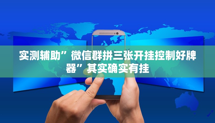 实测辅助”微信群拼三张开挂控制好牌器”其实确实有挂