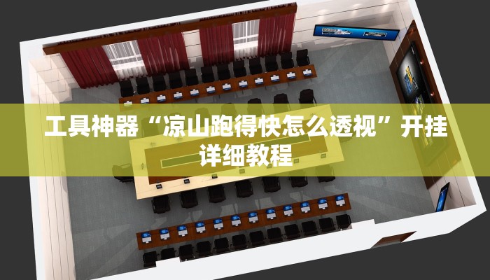 工具神器“凉山跑得快怎么透视”开挂详细教程